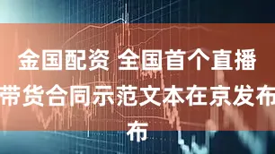 金国配资 全国首个直播带货合同示范文本在京发布