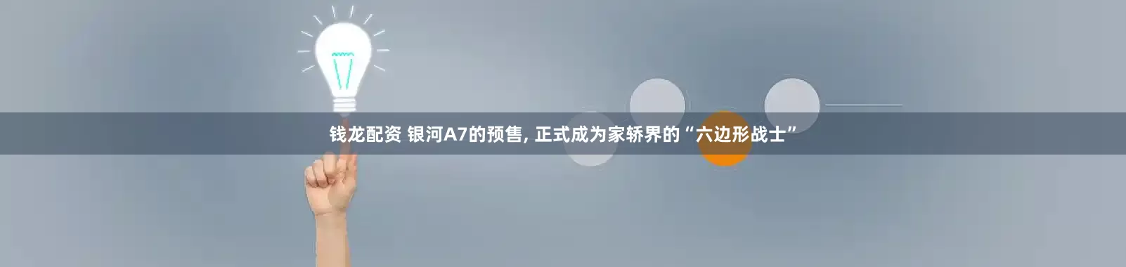 钱龙配资 银河A7的预售, 正式成为家轿界的“六边形战士”