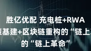 胜亿优配 充电桩+RWA: 政策基建+区块链重构的“链上革命”