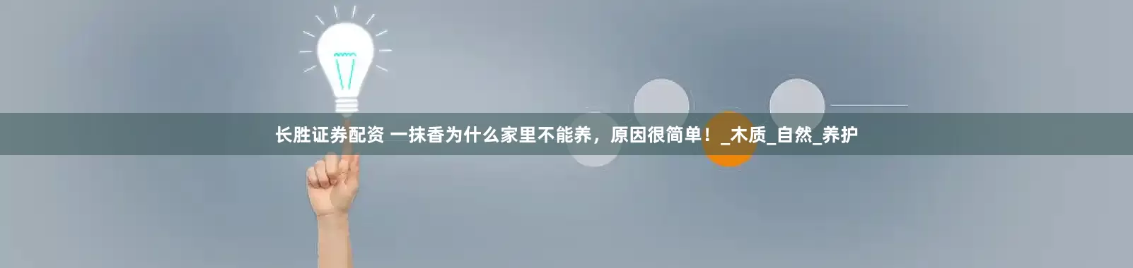 长胜证券配资 一抹香为什么家里不能养，原因很简单！_木质_自然_养护