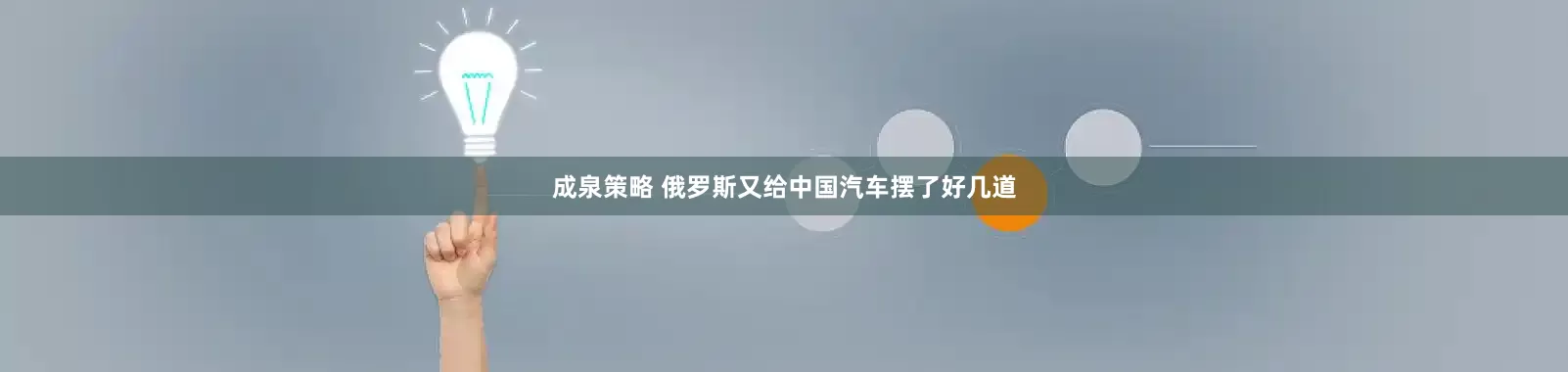 成泉策略 俄罗斯又给中国汽车摆了好几道