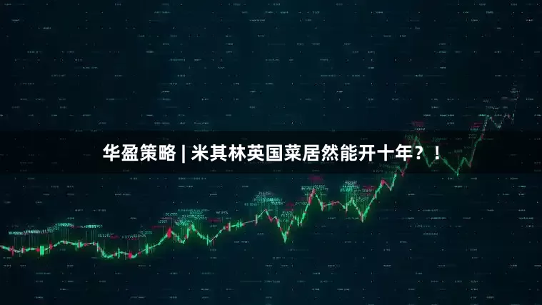 华盈策略 | 米其林英国菜居然能开十年？！