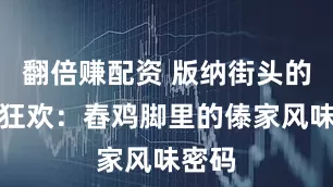 翻倍赚配资 版纳街头的酸辣狂欢：舂鸡脚里的傣家风味密码