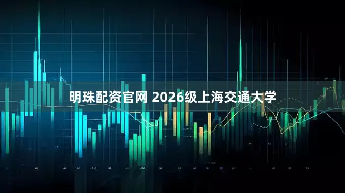 明珠配资官网 2026级上海交通大学